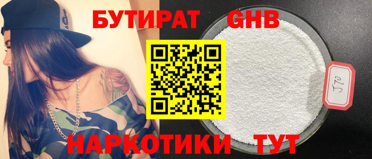 Бутират бутандиол  Вход с VPN  Темрюк 
