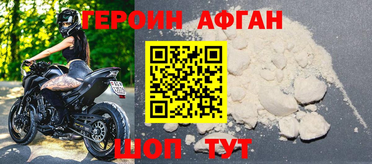 Героин афганец  Вход с VPN  Темрюк 